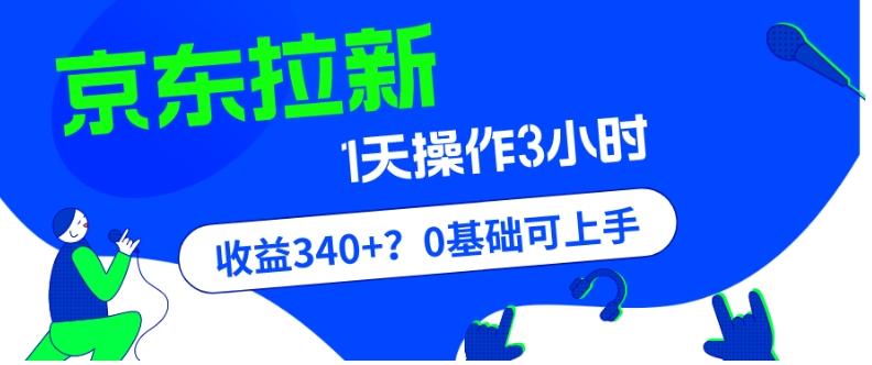 我这朋友玩京东拉新1天操作3小时，收益340+？0基础可上手-Xiaobei云