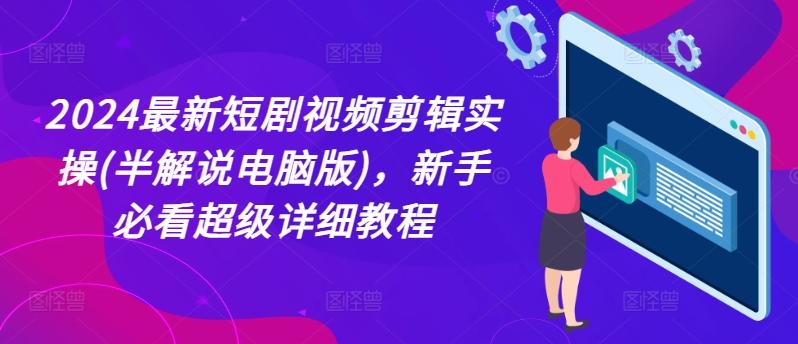 2024最新短剧视频剪辑实操(半解说电脑版)，新手必看超级详细教程-Xiaobei云