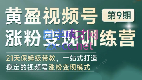 黄盈·视频号涨粉变现训练营-Xiaobei云