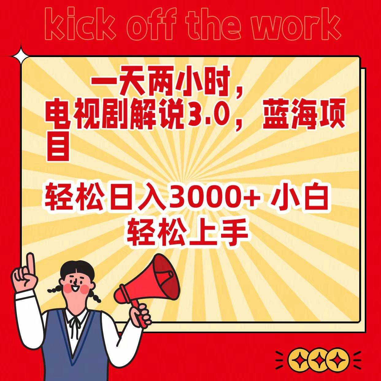 (9321期)一天两小时，电视剧解说3.0，蓝海项目，轻松日入3000+ 小白轻松上手-Xiaobei云