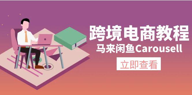 跨境电商教程：马来闲鱼Carousell：环境/邮箱/电话解决/产品上传及流量-Xiaobei云