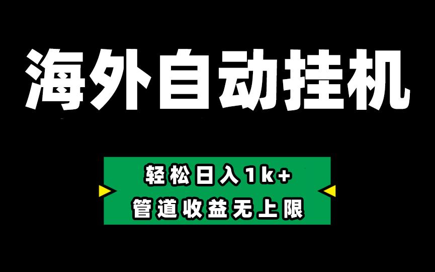 海外淘金，全自动挂机，零投入赚收益，轻松日入1k+，管道收益无上限-Xiaobei云