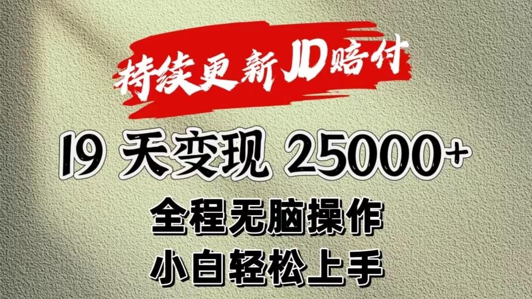 暴力掘金19天变现25000+操作简单小白也可轻松上手-Xiaobei云