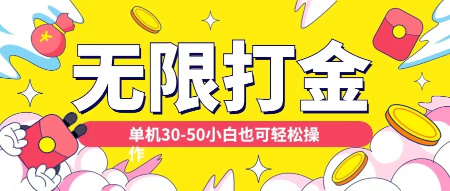 各种平台无限打金玩法，单机30-50纯自撸玩法，适合小白【揭秘】-Xiaobei云