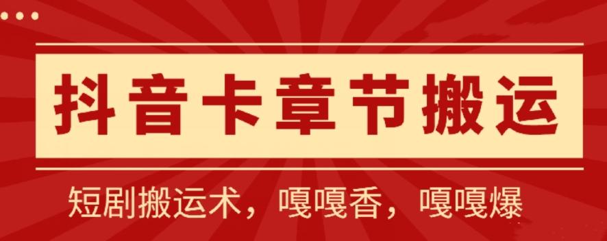 抖音卡章节搬运：短剧搬运术，百分百过抖，一比一搬运，只能安卓【揭秘】-Xiaobei云