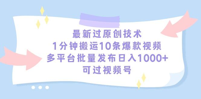 最新过原创技术，1分钟搬运10条爆款视频，多平台批量发布日入1000+，可…-Xiaobei云