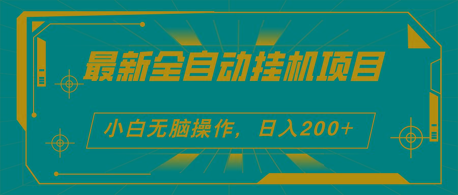 2024最新全自动挂机项目，看广告得收益 小白无脑日入200+ 可无限放大-Xiaobei云