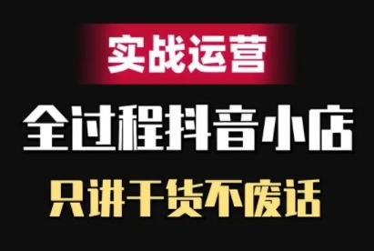 抖音小店精细化实战运营，只讲干货不废话-Xiaobei云