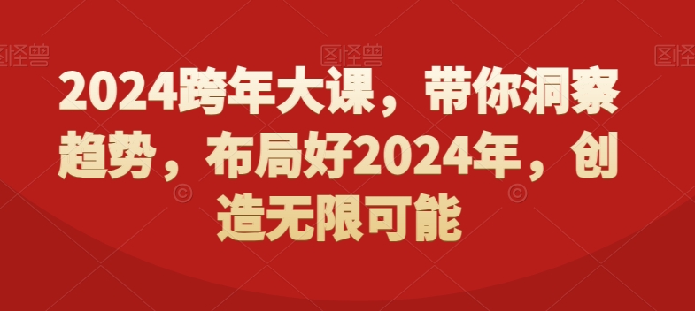 2024跨年大课，​带你洞察趋势，布局好2024年，创造无限可能-Xiaobei云