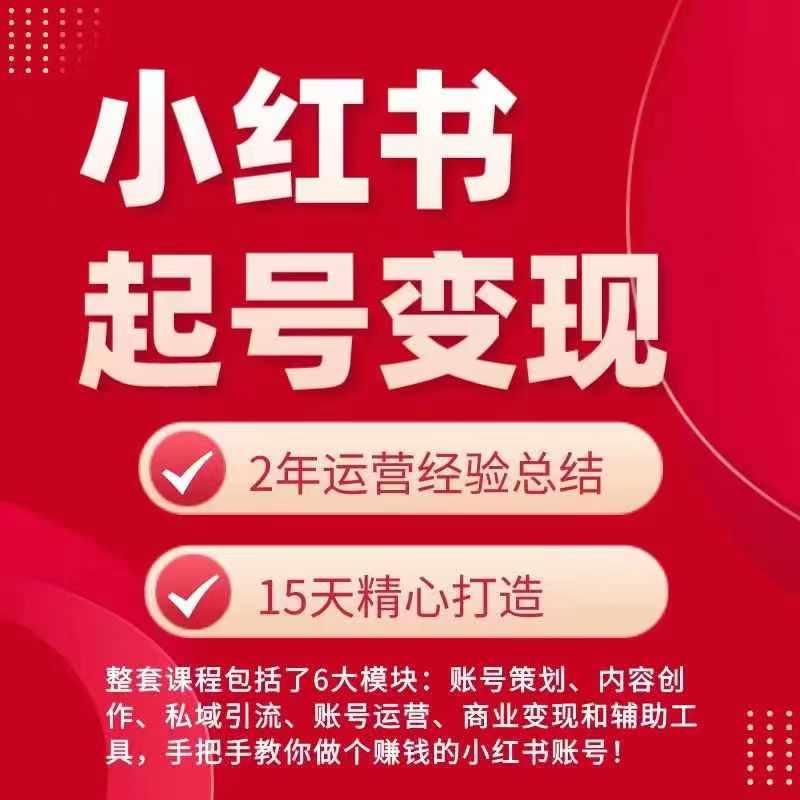 小红书从0~1快速起号变现指南，手把手教你做个赚钱的小红书账号-Xiaobei云