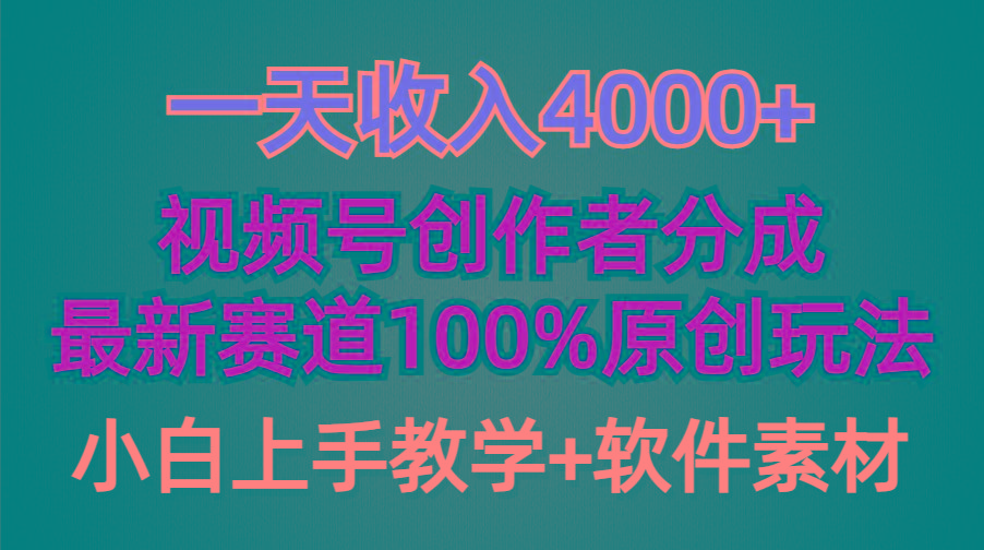 (9694期)一天收入4000+，视频号创作者分成，最新赛道100%原创玩法，小白也可以轻…-Xiaobei云