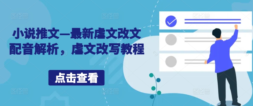 小说推文—最新虐文改文配音解析，虐文改写教程-Xiaobei云