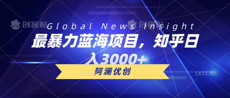 最暴力蓝海项目，知乎日入3000+，可批量扩大-Xiaobei云