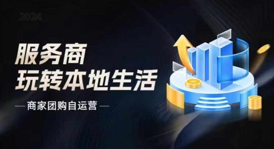 商家团购自运营2024流量新方向引爆同城，大新哥教你玩转本地生活-Xiaobei云