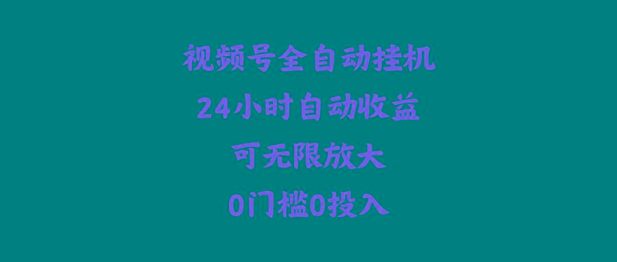 (10031期)视频号全自动挂机，24小时自动收益，可无限放大，0门槛0投入-Xiaobei云