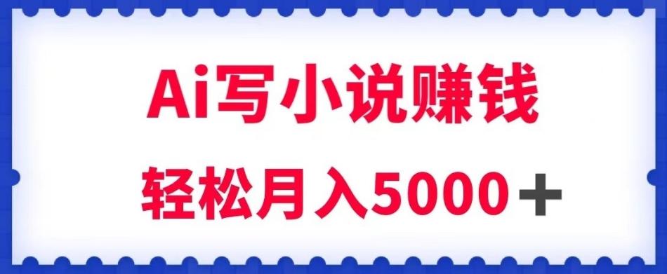 用Ai写原创小说赚钱，每天2-3小时，轻松月入5k＋【揭秘】-Xiaobei云