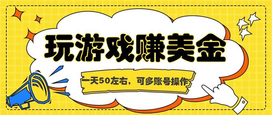 海外赚钱台子，玩游戏+问卷任务赚美金，一天50左右，可多账号操作-Xiaobei云