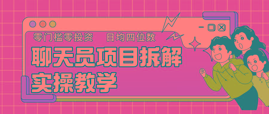 聊天员项目拆解，零门槛新人小白快速上手，轻松月入破w！-Xiaobei云
