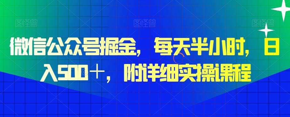 微信公众号掘金，每天半小时，日入500＋，附详细实操课程-Xiaobei云