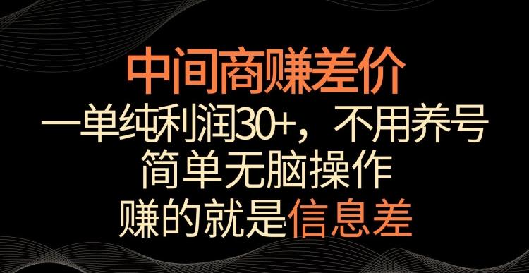 中间商赚差价，一单纯利润30+，简单无脑操作，赚的就是信息差，轻轻松松日入1000+【揭秘】-Xiaobei云
