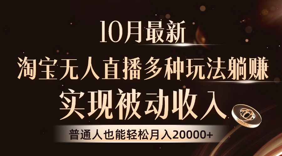10月最新，淘宝无人直播8.0玩法，实现被动收入，普通人也能轻松月入2W+-Xiaobei云