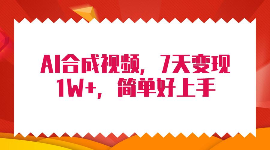 (9856期)4月最新AI合成技术，7天疯狂变现1W+，无脑纯搬运！-Xiaobei云