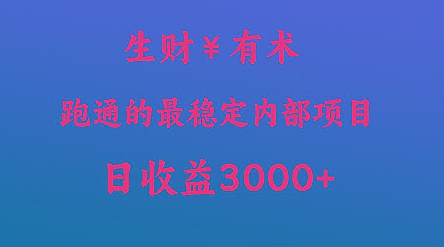 高手赚钱的秘密,生财有术跑通的最稳定内部项目,每天收益几千+,月入过N万,你不…-Xiaobei云