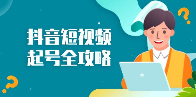 抖音短视频起号全攻略：从算法原理到运营技巧，掌握起号流程与底层逻辑-Xiaobei云
