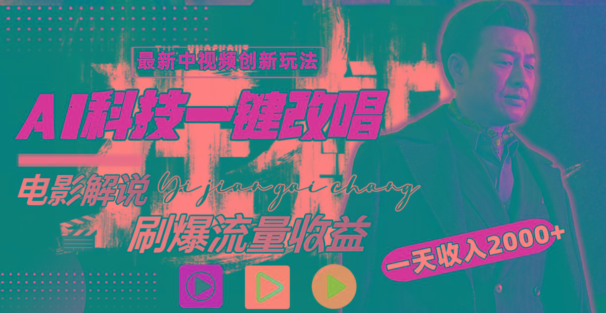 一天收入2000+，最新中视频创新玩法，用AI科技一键改唱影解说 刷爆流量收益-Xiaobei云