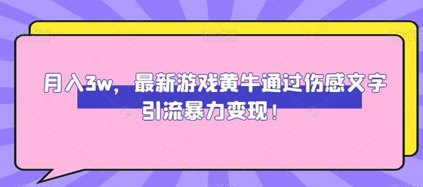 月入3w，最新游戏黄牛通过伤感文字引流暴力变现-Xiaobei云