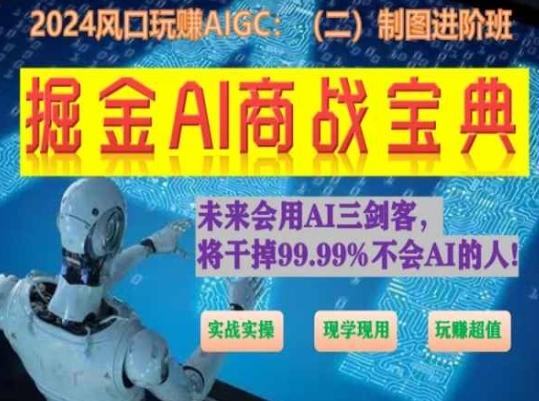 掘金AI商战宝典进阶班：如何用AI绘画设计(实战实操 现学现用 玩赚超值)-Xiaobei云