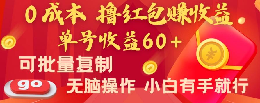 全新平台，0成本撸红包赚收益，单号收益60+，可批量复制，无脑操作，小白有手就行【揭秘】-Xiaobei云