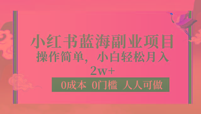 0成本0门槛小红书蓝海副业项目，操作简单，小白轻松月入2W-Xiaobei云