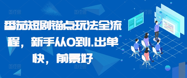 番茄短剧锚点玩法全流程,新手从0到1,出单快,前景好-Xiaobei云