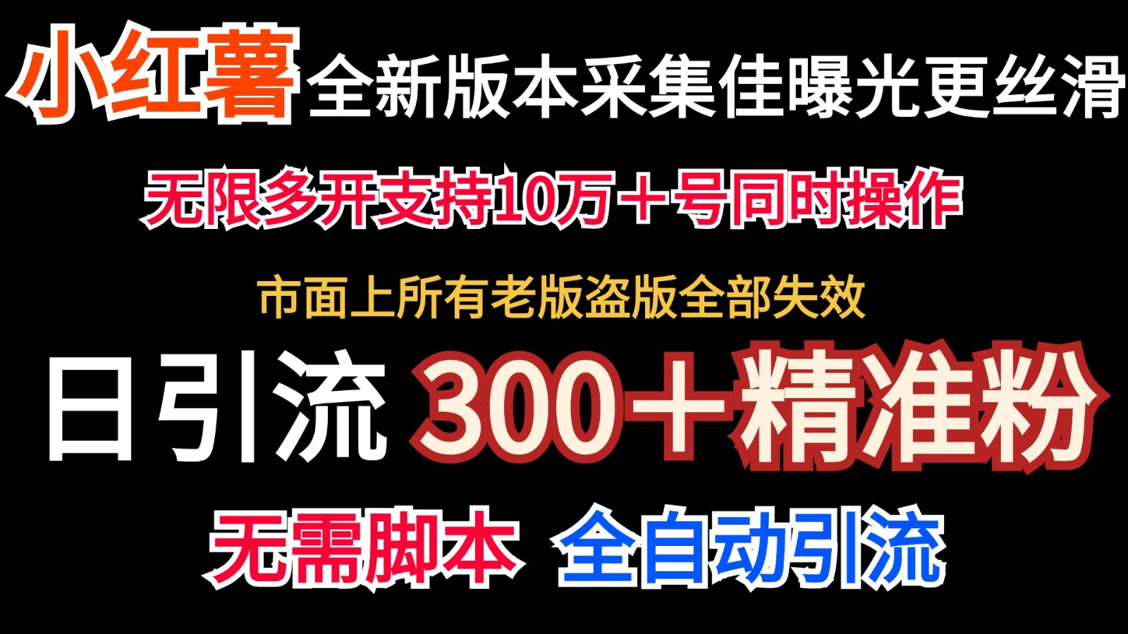 全新版本小红书采集协议＋无限曝光 日引300＋精准粉-Xiaobei云