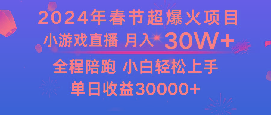 龙年2024过年期间，最爆火的项目 抓住机会 普通小白如何逆袭一个月收益30W+-Xiaobei云