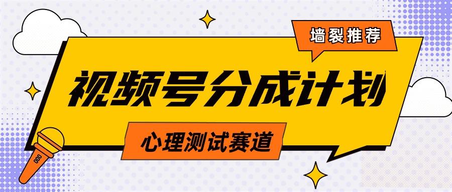 (9441期)视频号分成计划心理测试玩法，轻松过原创条条出爆款，单日1000+教程+素材-Xiaobei云