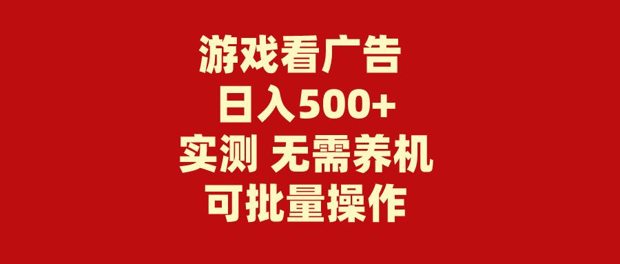 (9904期)游戏看广告 无需养机 操作简单 没有成本 日入500+-Xiaobei云