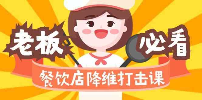 餐饮店降维打击课：味觉、爆品、品牌、营销、赚钱(17节高清课)-Xiaobei云