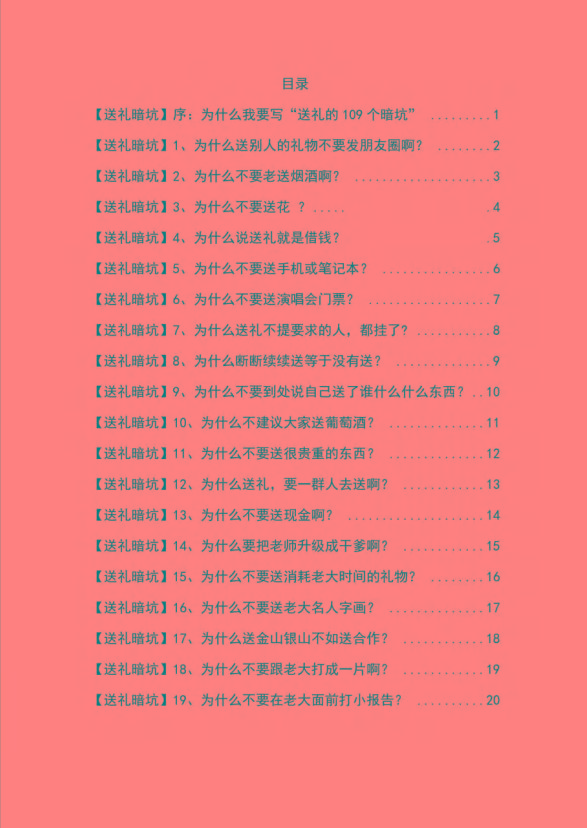 图片[1]-《揭秘100个送礼暗坑》——送礼暗坑千万别踩，不然你就白送礼了-Xiaobei云
