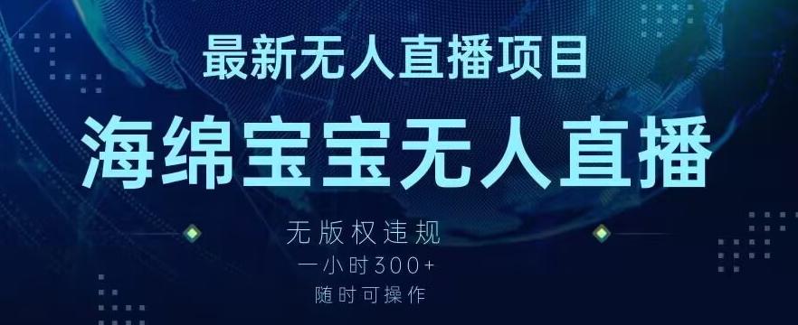 最新海绵宝宝无人直播项目，实测无版权违规，挂小铃铛一小时300+，随时可操作【揭秘】-Xiaobei云