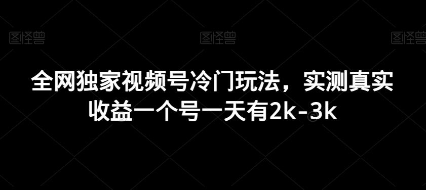 全网独家视频号冷门玩法，实测真实收益一个号一天有2k-3k-Xiaobei云