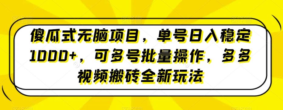 傻瓜式无脑项目，单号日入稳定1000+，可多号批量操作，多多视频搬砖全新玩法-Xiaobei云