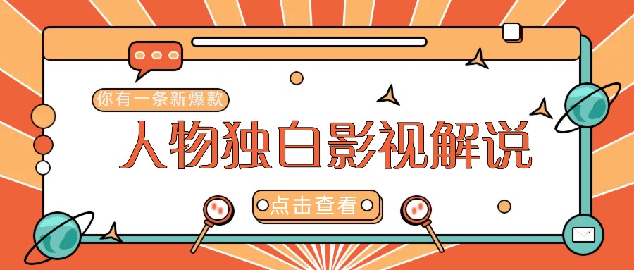 最新人物志独白影视解说视频玩法,利用AI技术新手也能轻松开启创业新篇章-Xiaobei云