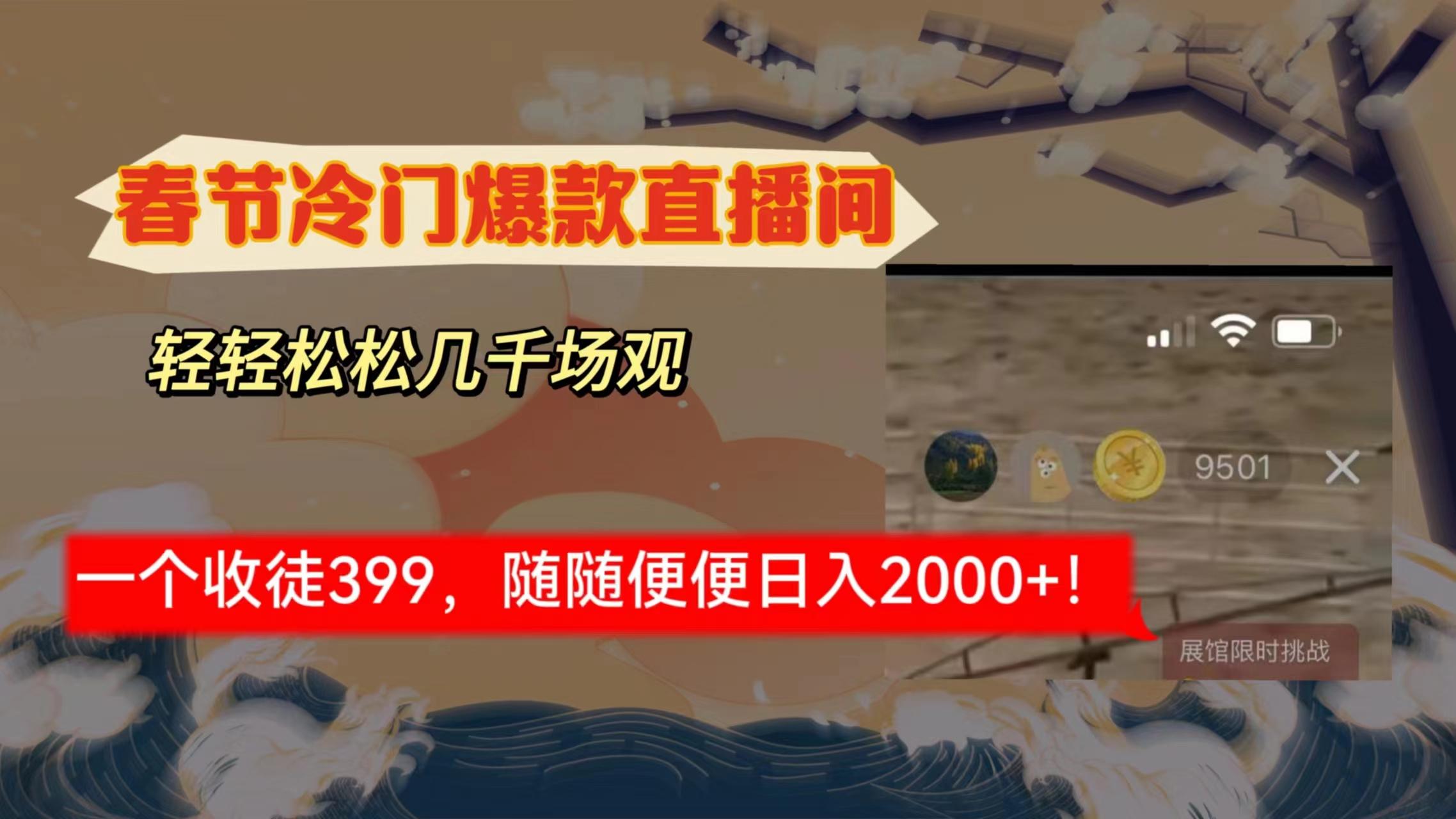 春节冷门直播间解放shuang’s打造，场观随便几千人在线，收一个徒399，轻…-Xiaobei云