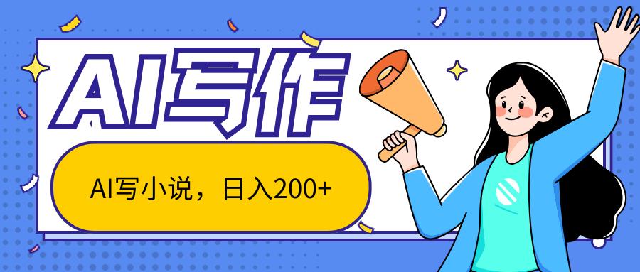 AI智能一键写小说，日入200+，不限制人群新手小白均可操作-Xiaobei云