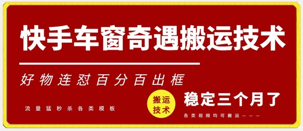 快手车窗奇遇搬运技术(安卓技术)，好物连怼百分百出框【揭秘】-Xiaobei云