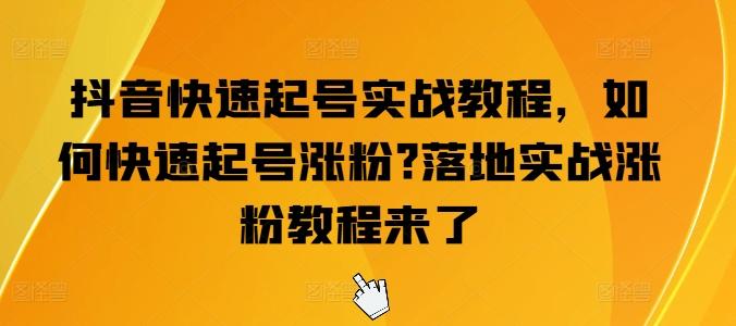 抖音快速起号实战教程，如何快速起号涨粉?落地实战涨粉教程来了-Xiaobei云