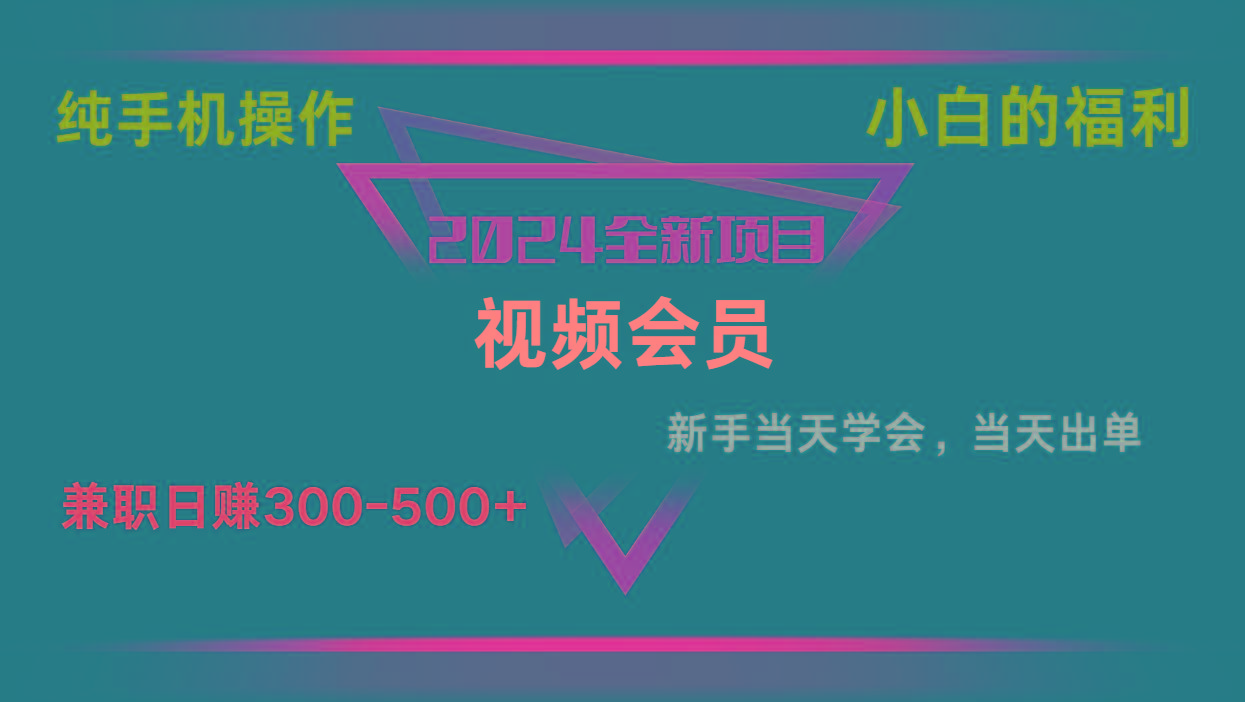 影视会员兼职日入500-800，纯手机操作当天上手当天出单 小白福利-Xiaobei云