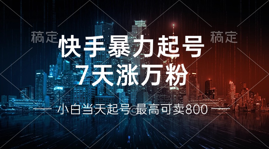 快手暴力起号，7天涨万粉，小白当天起号 多种变现方式，账号回收，单月...-Xiaobei云